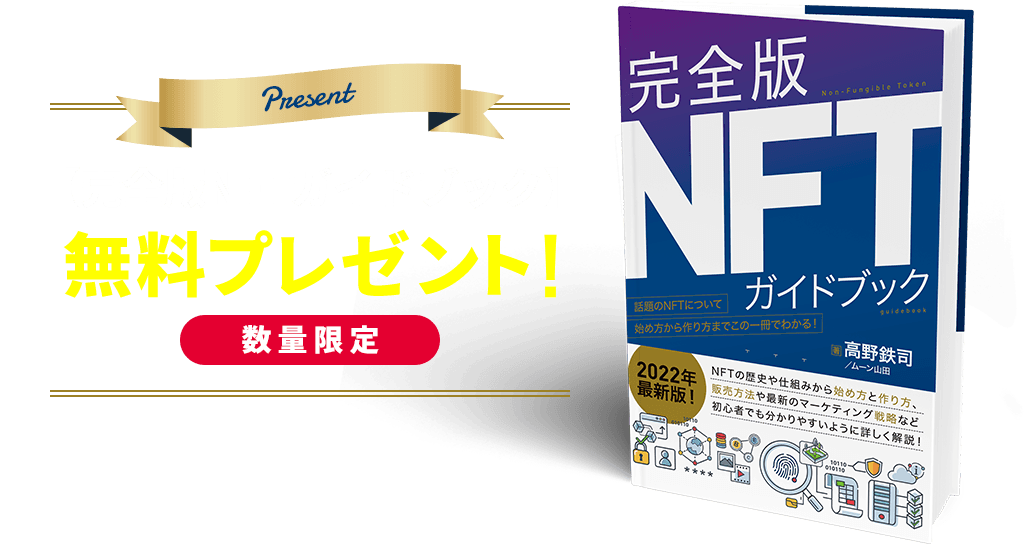 「完全版NFTガイドブック」数量限定 無料プレゼント!